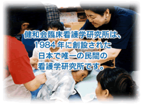 健和会臨床看護学研究所は、1984年に創設された日本で唯一の民間の看護学研究所です。